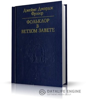 Фрэзер Джеймс Джордж. Фольклор в Ветхом Завете (аудиокнига)